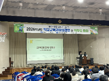2026학년도&nbsp;학교교육과정설명회&nbsp;및&nbsp;학부모&nbsp;총회