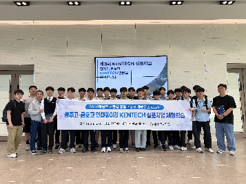 2026학년도&nbsp;광주고-금호고&nbsp;연합&nbsp;에너지동아리&nbsp;KENTECH&nbsp;심포지엄&nbsp;체험학습