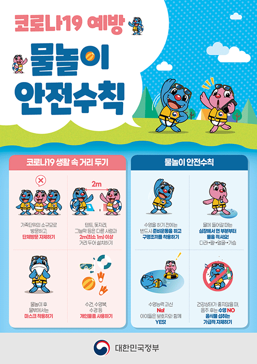 물놀이 사고 예방 안내