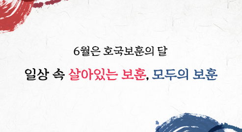 6월 호국보훈의달