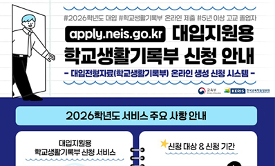 2026학년도 대입지원용 학교생활기록부 신청