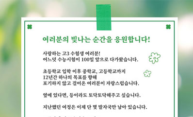수능 100일 교육감 서한문
