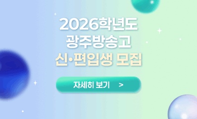 2026학년도 광주방송고 신•편입생 모집