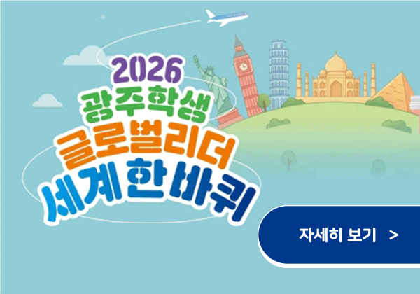 2026 광주학생 글로벌리더 세계한바퀴