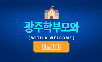 학부모 통합 플랫폼 광주학부모와