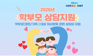 2026 학부모 상담지원