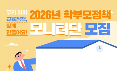 2026년 학부모정책 모니터단 모집