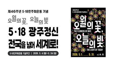 제46주년 5·18민주화운동기념주간