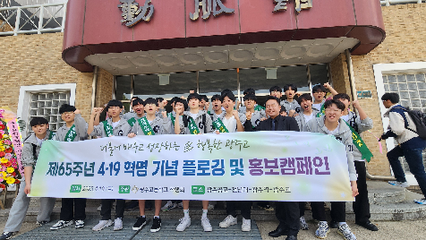 제65주년&nbsp;4.19&nbsp;혁명&nbsp;기념&nbsp;플로깅&nbsp;및&nbsp;홍보캠페인