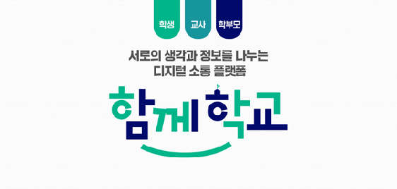 함께학교디지털소통플랫폼