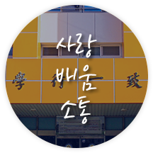 성장, 배움, 소통