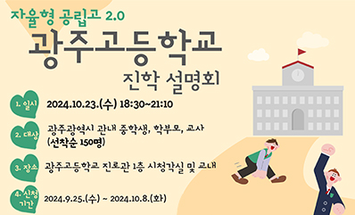 자공고2.0 광주고 진학설명회