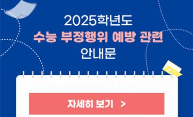 2025학년도 수능 부정행위 예방 관련 안내문