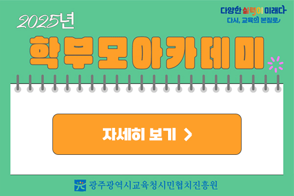 2025년 학부모아카데미